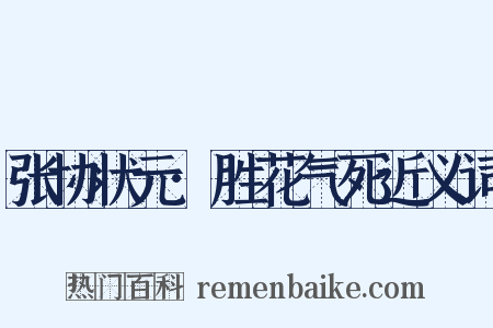张协状元·胜花气死近义词是什么意思的图片